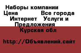 Наборы компании Avon › Цена ­ 1 200 - Все города Интернет » Услуги и Предложения   . Курская обл.